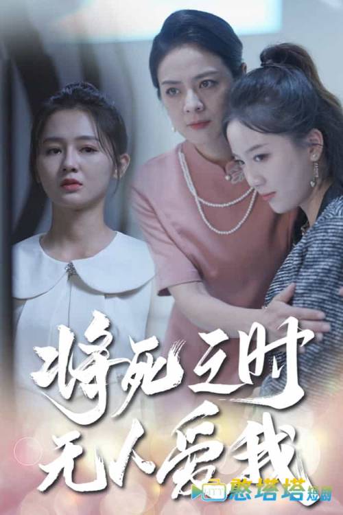 将死之人无人爱我全集在线观看