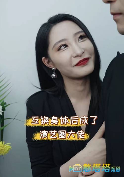 互换身体后成了演艺圈大佬全集在线观看