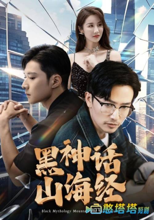 黑神话山海经