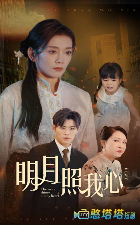  明月照我心 短剧版 全集在线观看