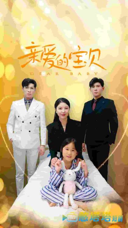 亲爱的宝贝全集在线观看