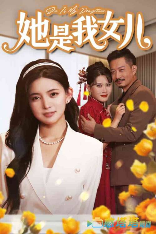 她是我女儿全集在线观看