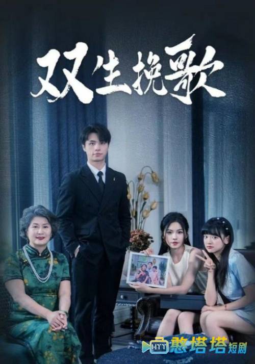 双生挽歌全集在线观看