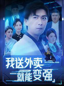 我送外卖就能变强全集在线观看