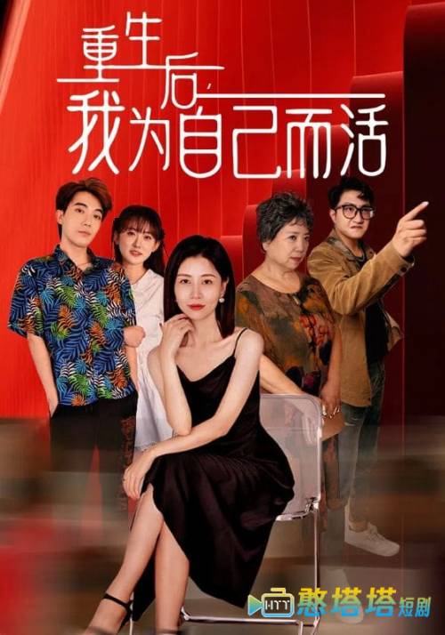 重生后,我为自己而活全集在线观看