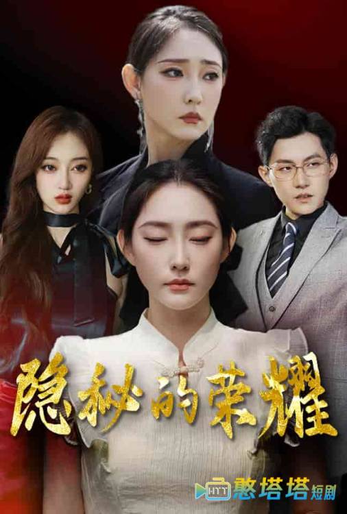 隐秘的荣耀全集在线观看
