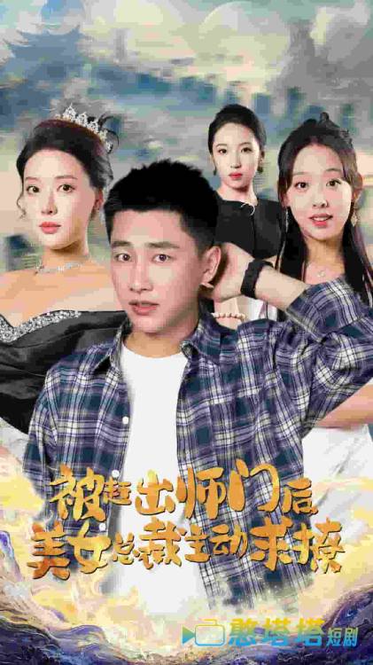 被赶出师门后,美女总裁主动求撩全集在线观看