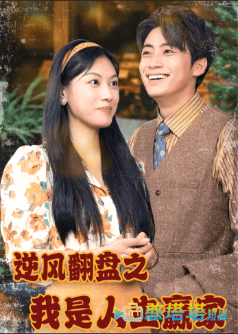 逆风翻盘之我是人生赢家全集在线观看