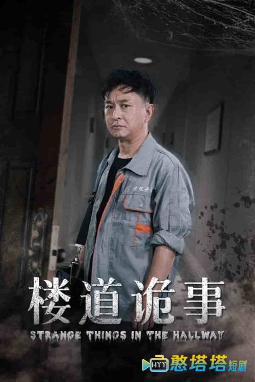 楼道诡事全集在线观看
