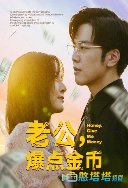 老公，爆点金币