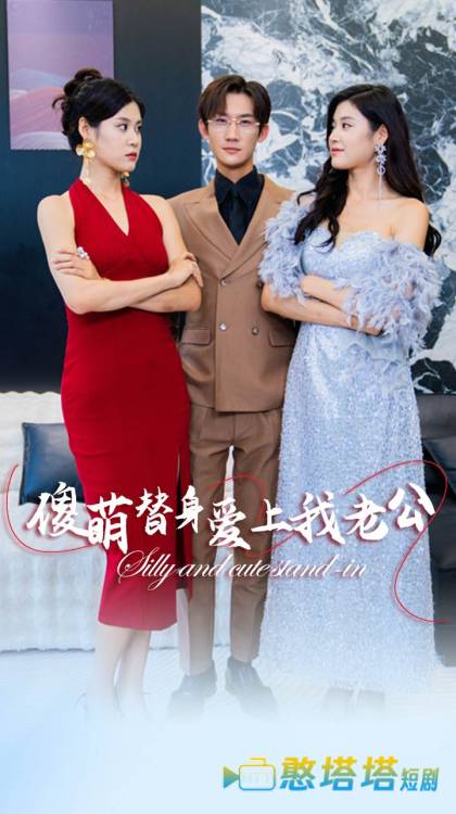 傻萌替身爱上我老公全集在线观看