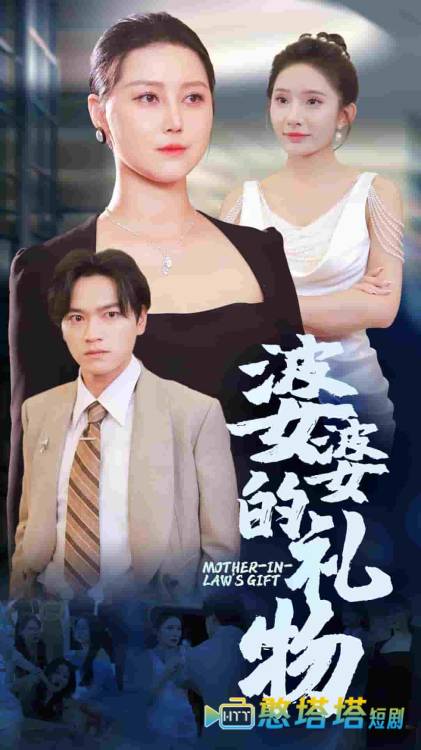 婆婆的礼物全集在线观看