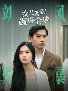 女儿驾到飒爆全球全集在线观看
