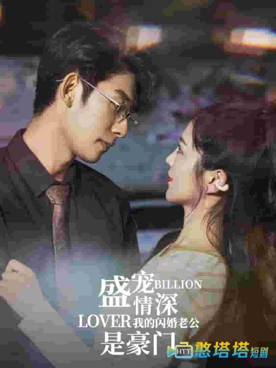 盛宠情深我的闪婚老公是豪门全集在线观看