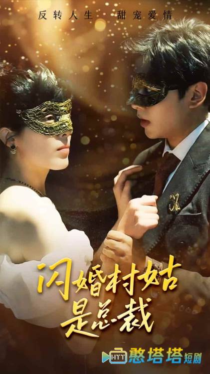 闪婚村姑是总裁全集在线观看