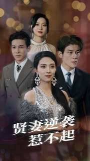 贤妻逆袭惹不起全集在线观看