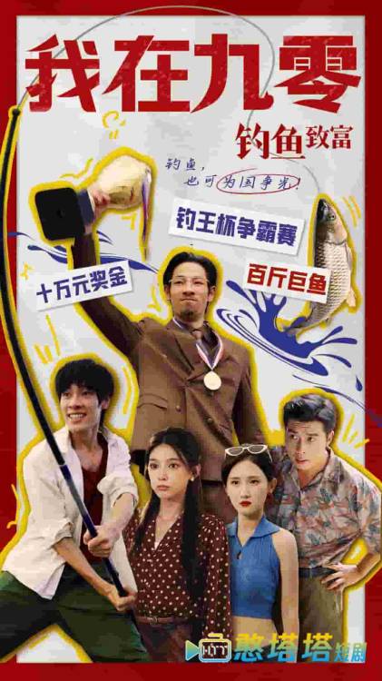 我在九零钓鱼致富全集在线观看