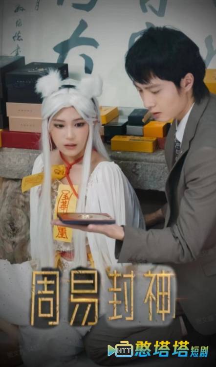周易封神