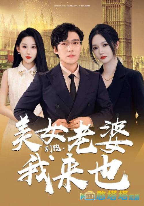 别跑,美女老婆我来也全集在线观看