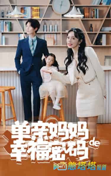 单亲妈妈的幸福密码全集在线观看