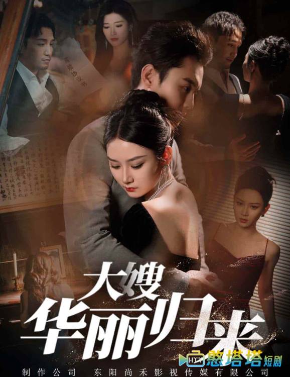 大嫂华丽归来全集在线观看