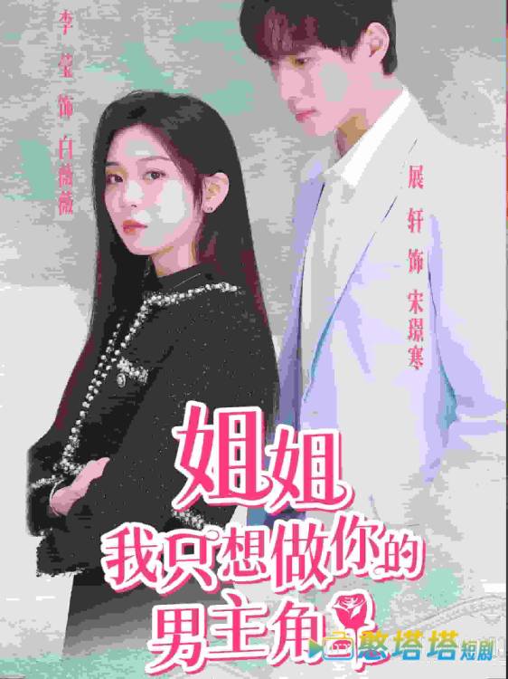 姐姐我只想做你的男主角全集在线观看