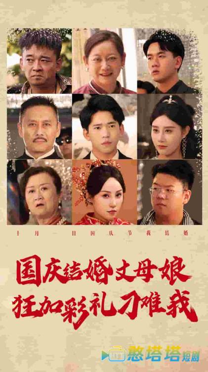 国庆结婚丈母娘狂加彩礼刁难我全集在线观看