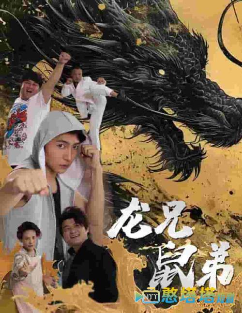 龙兄鼠弟 短剧版 全集在线观看