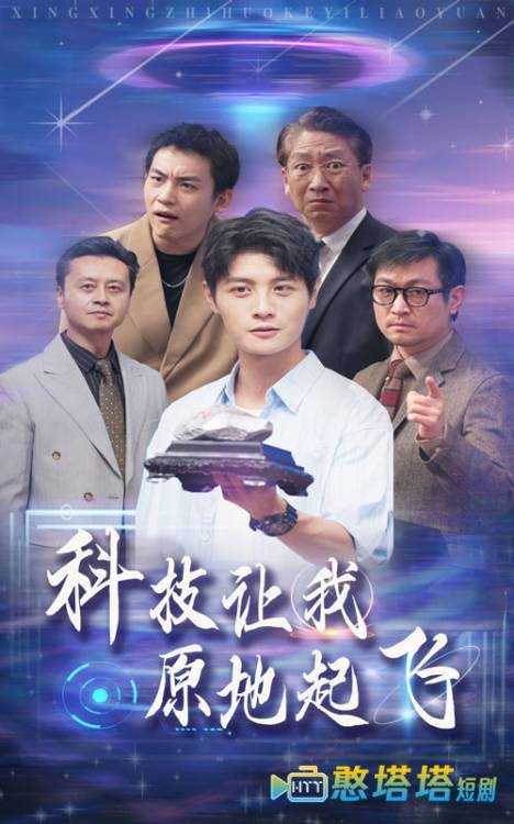科技让我原地起飞全集在线观看