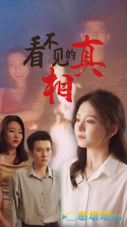 看不见的真相全集在线观看