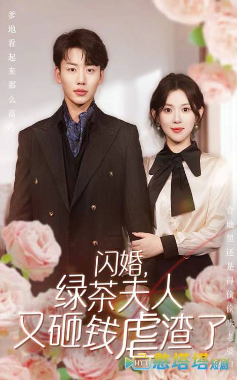 闪婚,绿茶夫人又砸钱虐渣了全集在线观看