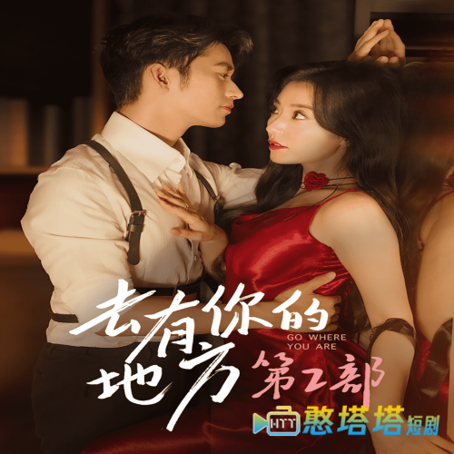 去有你的地方第2部全集在线观看