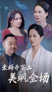 亲妈寿宴上女儿美飒全场全集在线观看