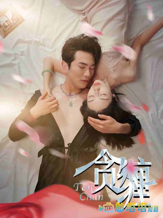 贪缠全集在线观看
