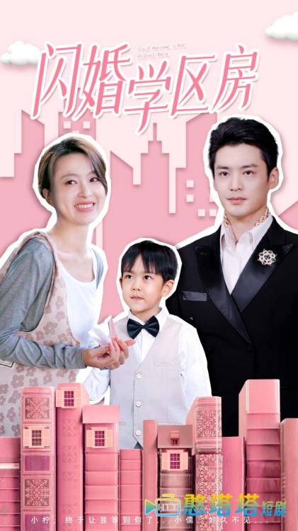 闪婚学区房全集在线观看