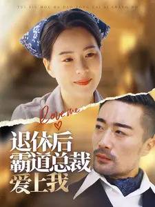 退休后霸道总裁爱上我全集在线观看