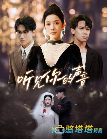 新版：听见你的声音全集在线观看