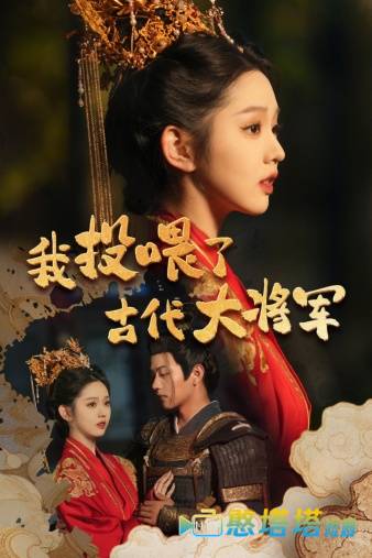 我投喂了古代大将军全集在线观看