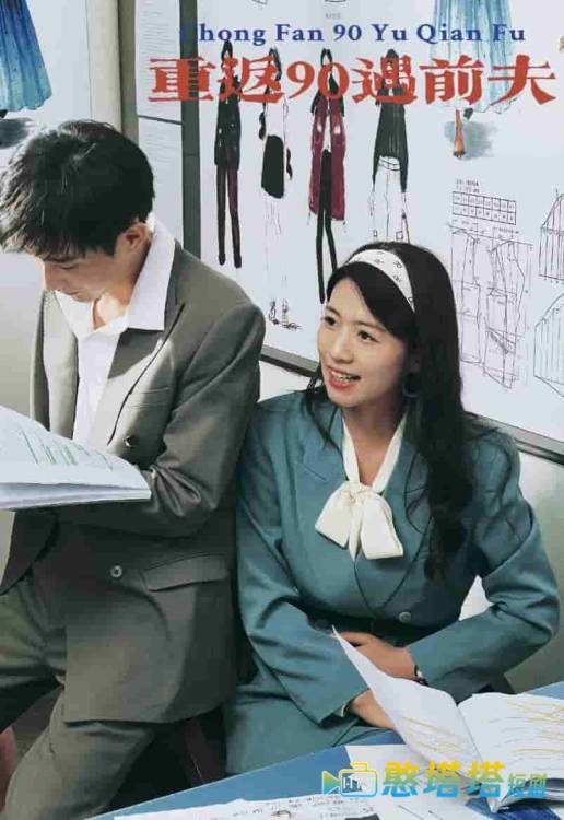 重返90遇前夫
