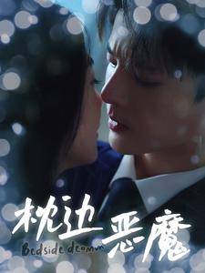 枕边恶魔全集在线观看