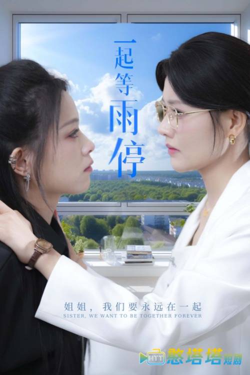 一起等雨停