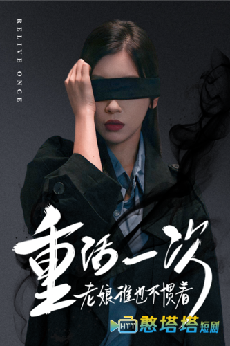 重活一次老娘谁也不惯着