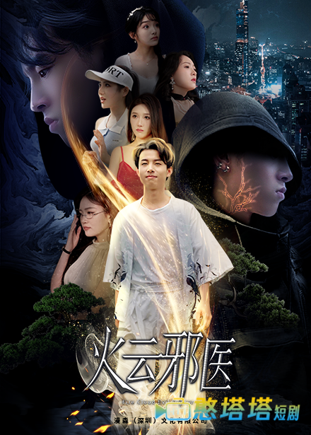都市仙医：火云邪神