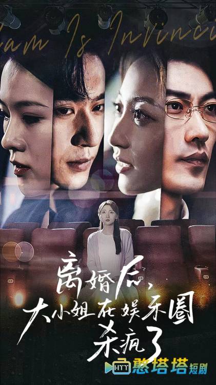 离婚后，大小姐在娱乐圈杀疯了