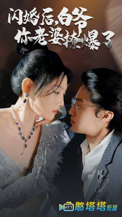 闪婚后,白爷你老婆撩爆了全集在线观看