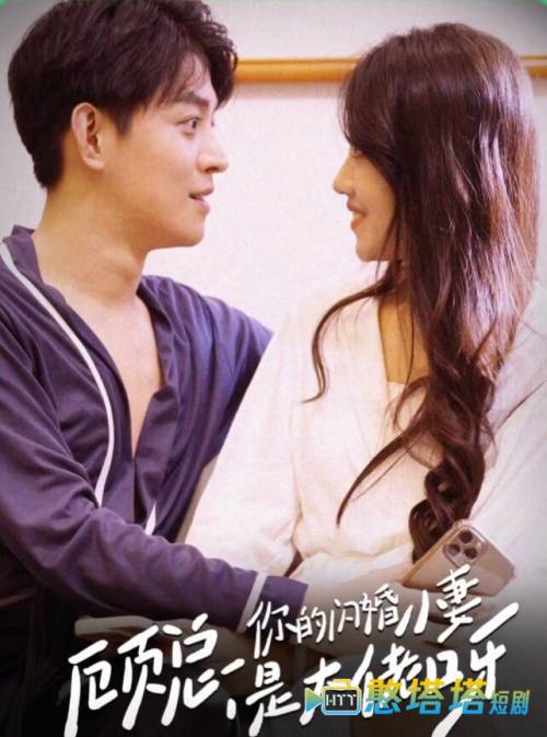 顾总，你的闪婚小妻是大佬呀