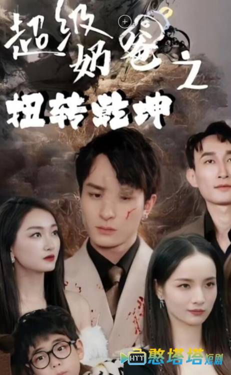 超级奶爸之扭转乾坤全集在线观看