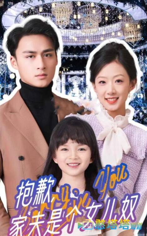 抱歉,家夫是个女儿奴全集在线观看