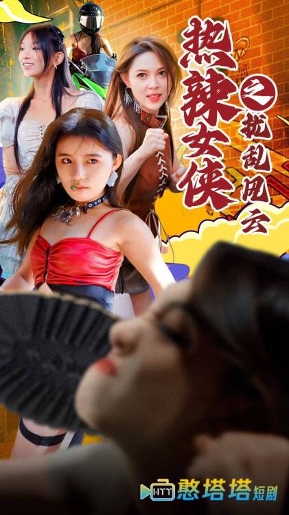 热辣女侠之扰乱风云全集在线观看