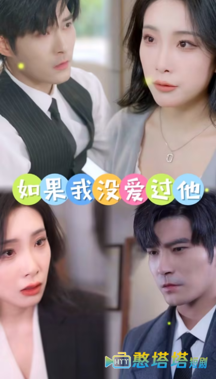 如果我没爱过他全集在线观看